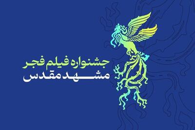 برنامه اولین روز جشنواره فیلم فجر مشهد چیست؟