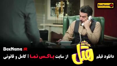 فیلم هتل (فیلم طنز)