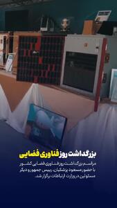 بزرگداشت روز فناوری فضایی با حضور رئیس جمهور