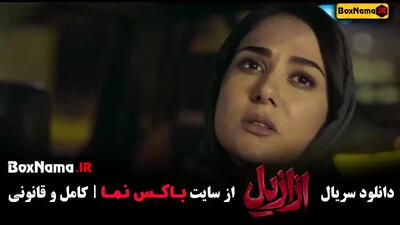 فیلم ازازیل قسمت ۲ (پریناز ایزدیار)