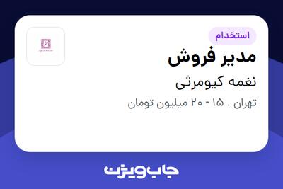 استخدام مدیر فروش - خانم در نغمه کیومرثی