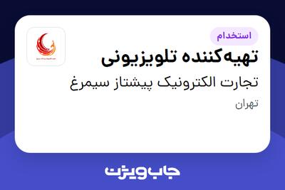استخدام تهیه‌کننده تلویزیونی در تجارت الکترونیک پیشتاز سیمرغ
