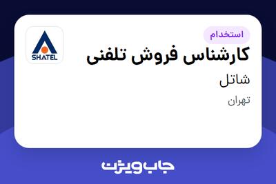 استخدام کارشناس فروش تلفنی در شاتل