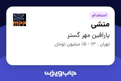 استخدام منشی در پارافین مهر گستر