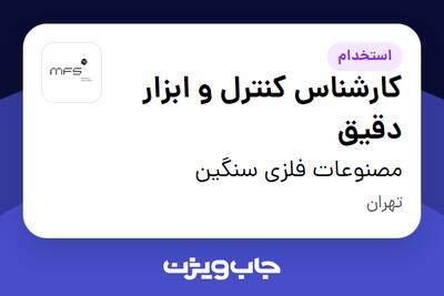استخدام کارشناس کنترل و ابزار دقیق در مصنوعات فلزی سنگین