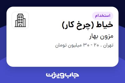 استخدام خیاط (چرخ کار) در مزون بهار