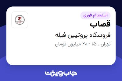 استخدام قصاب - آقا در فروشگاه پروتیین فیله