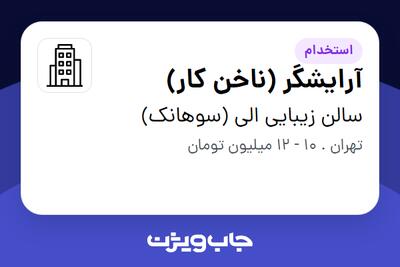 استخدام آرایشگر (ناخن کار) - خانم در سالن زیبایی الی (سوهانک)