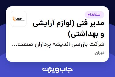استخدام مدیر فنی (لوازم آرایشی و بهداشتی) در شرکت بازرسی اندیشه پردازان صنعت پرشیا