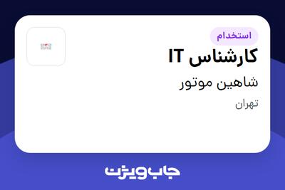 استخدام کارشناس IT در شاهین موتور