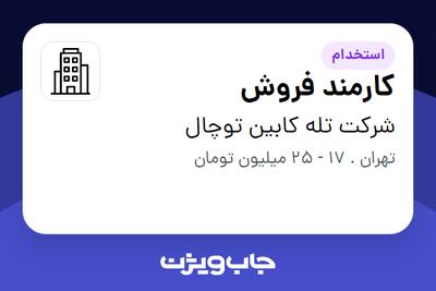استخدام کارمند فروش - آقا در شرکت تله کابین توچال