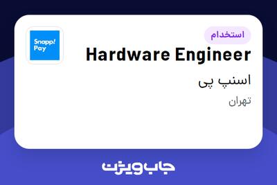 استخدام Hardware Engineer در اسنپ پی