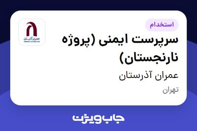 استخدام سرپرست ایمنی (پروژه نارنجستان) - آقا در عمران آذرستان