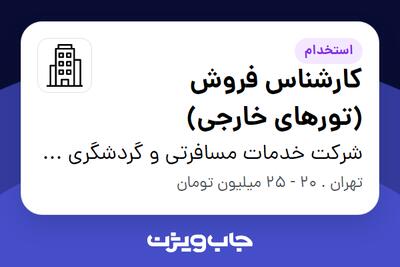 استخدام کارشناس فروش (تورهای خارجی) در شرکت خدمات مسافرتی و گردشگری برزین پرواز صبا