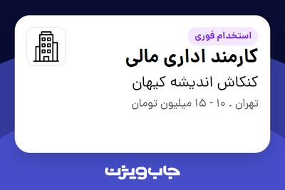استخدام کارمند اداری مالی - خانم در کنکاش اندیشه کیهان