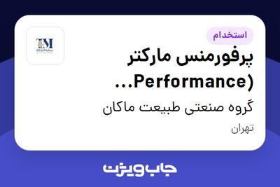 استخدام پرفورمنس مارکتر (Performance Marketer) در گروه صنعتی طبیعت ماکان