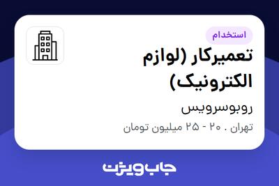 استخدام تعمیرکار (لوازم الکترونیک) - آقا در روبوسرویس