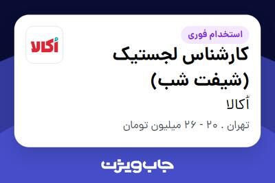 استخدام کارشناس لجستیک (شیفت شب) در اُکالا