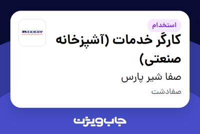 استخدام کارگر خدمات (آشپزخانه صنعتی) - آقا در صفا شیر پارس