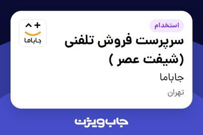 استخدام سرپرست فروش تلفنی (شیفت عصر ) در جاباما