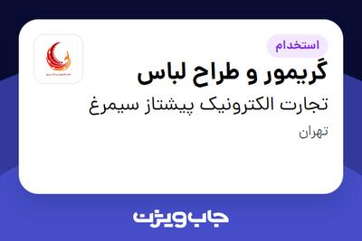 استخدام گریمور و طراح لباس در تجارت الکترونیک پیشتاز سیمرغ