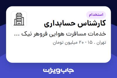 استخدام کارشناس حسابداری در خدمات مسافرت هوایی فروهر نیک سیف