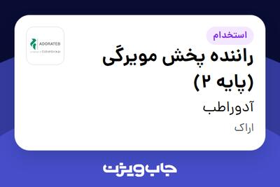 استخدام راننده پخش مویرگی (پایه 2) - آقا در آدوراطب
