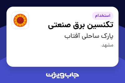 استخدام تکنسین برق صنعتی - آقا در پارک ساحلی آفتاب