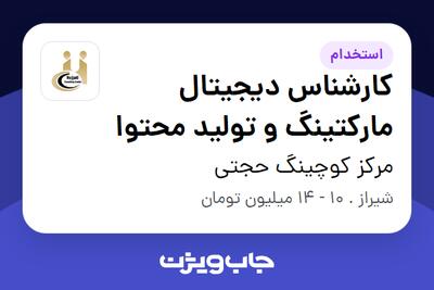 استخدام کارشناس دیجیتال مارکتینگ و تولید محتوا در مرکز کوچینگ حجتی