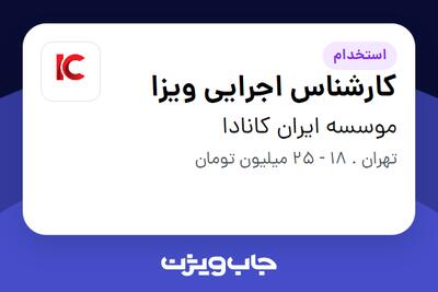 استخدام کارشناس اجرایی ویزا در موسسه ایران کانادا