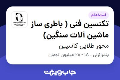 استخدام تکنسین فنی ( باطری ساز ماشین آلات سنگین) در محور طلایی کاسپین