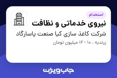 استخدام نیروی خدماتی و نظافت - آقا در شرکت کاغذ سازی کیا صنعت پاسارگاد
