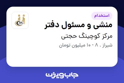 استخدام منشی و مسئول دفتر در مرکز کوچینگ حجتی