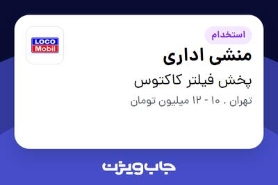 استخدام منشی اداری - خانم در پخش فیلتر کاکتوس