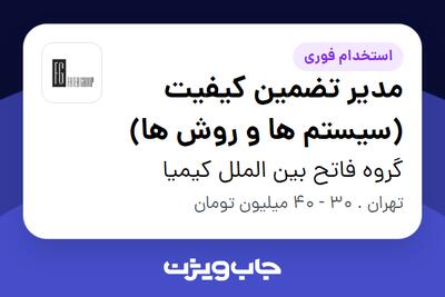 استخدام مدیر تضمین کیفیت (سیستم ها و روش ها) در گروه فاتح بین الملل کیمیا