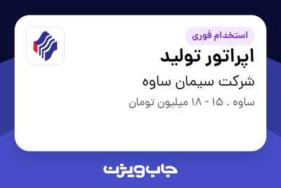 استخدام اپراتور تولید - آقا در شرکت سیمان ساوه