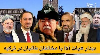 چرایی رسانه‌ای شدن دیدار هیات isi با مخالفان طالبان در ترکیه