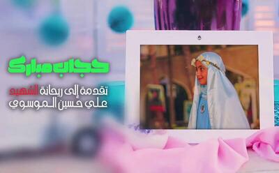 فیلم/ پیام دختر شهید لبنانی به رهبر انقلاب