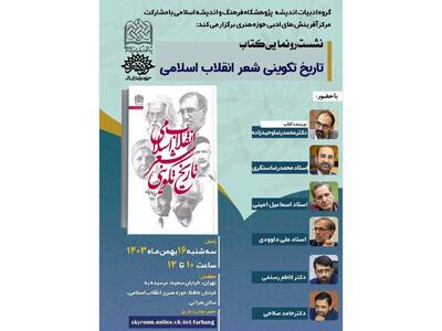 «تاریخ تکوینی شعر انقلاب اسلامی»‌ رونمایی می‌شود