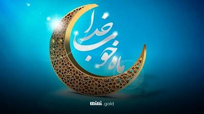 تاریخ شروع و پایان ماه رمضان ۱۴۰۳