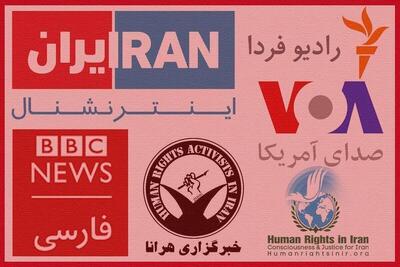 شوک قطع کمک‌های مالی کاخ سفید به ضدانقلاب؛ پایان تاریخ مصرف کاسبان حقوق بشر
