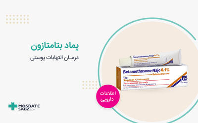پماد بتامتازون برای چیست؟ کاربردها، روش مصرف و عوارض