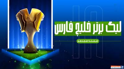 اینفوگرافی هفته هجدهم لیگ برتر ایران - پارس فوتبال