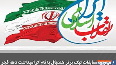 برگزاری مسابقات لیگ برتر هندبال گرامیداشت دهه فجر - پارس فوتبال