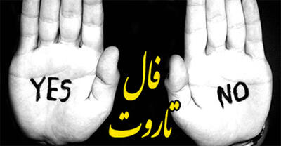فال تاروت روزانه بله و خیر 17 بهمن ماه/به نقشه های خود جامه عمل پوشاندن