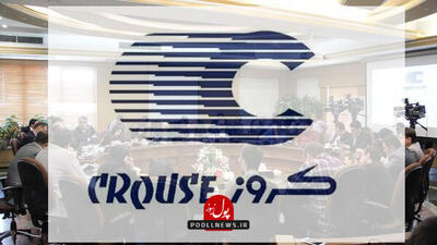 اهلیت کروز تایید نشد؛ دست این شرکت به ایران خودرو نرسید
