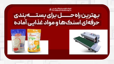 دستگاه دوخت ریلی و بسته بندی حرفه‌ای اسنک و موادغذایی آماده - روزنامه رسالت