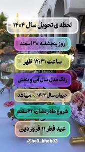 روز و ساعت شروع نوروز 1404 + تاریخ شروع ماه رمضان و روز عید فطر
