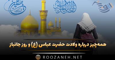 همه‌ چیز درباره ولادت حضرت عباس (ع) و روز جانباز و پیامک تبریک