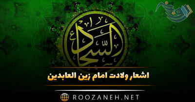 اشعار ولادت امام زین العابدین حضرت سجاد (ع) (شعر کوتاه دلنشین)